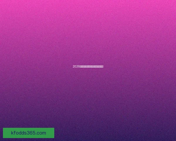 2026世界杯强队前瞻分析与赛季趋势预测